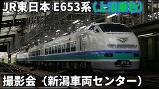 【4K60fps】JR東日本 E653系（上沼垂色）新潟車両センター 撮影会