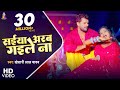       khesari lal yadav  saiya arab gaile na  super hit bhojpuri song
