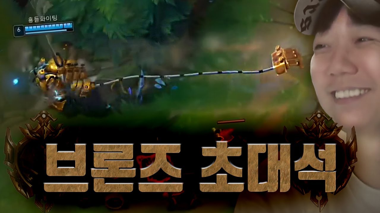 브론즈가 브론즈 초대석을 하면 벌어지는 게임 (#롤 엔딩까지 완벽) - YouTube