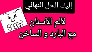 ألم الأسنان مع البارد و الساخن و الحل النهائي لحساسية الأسنان د/ إيريني أبادير