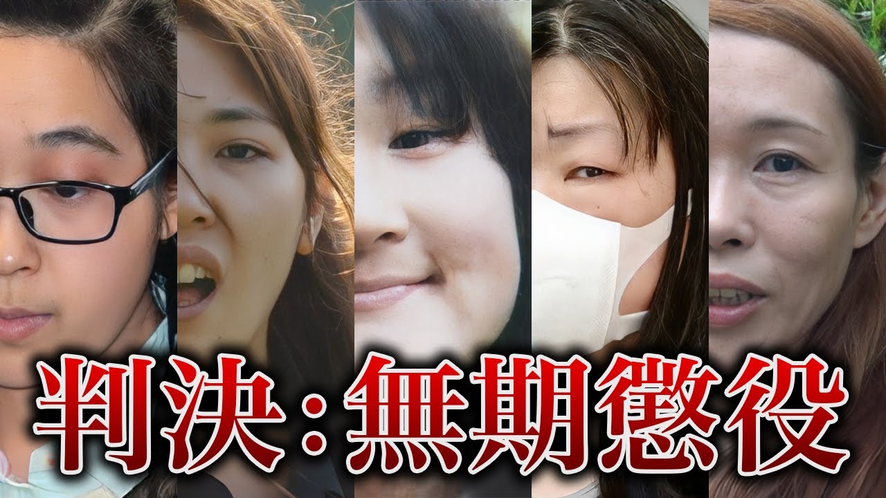 【無期懲役リスト】無期懲役を言い渡された女性23選