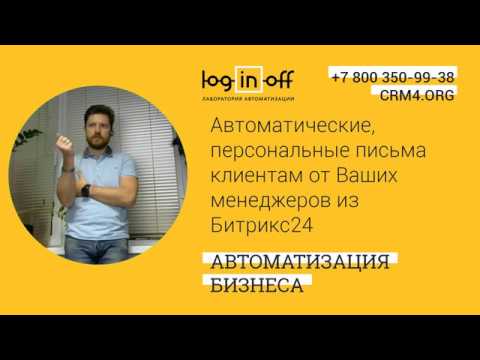 Кейс дня "Автоматические, персональные письма клиентам от Ваших менеджеров из Битрикс24"