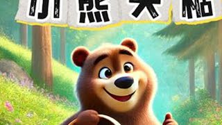 故事表演《小熊买糖》背景视频 完整版 3 分36 秒 #故事表演 #讲故事比赛 #少儿口才  #小熊买糖果 #幼儿故事演讲视频