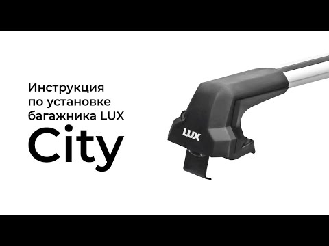 Установка багажника на гладкую крышу LUX City БК-5