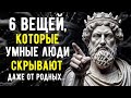 6 Вещей, о Которых Умные Люди Всегда Молчат _ Мудрости Стоицизма