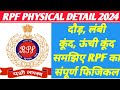 जानिए RPF का फिजिकल कैसा होता है? RPF PHYSICAL DETAIL 2024 | RPF SI & CONSTABLE PHYSICAL 2024