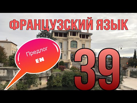 ПРЕДЛОГ en : использование + примеры | ФРАНЦУЗСКИЙ ЯЗЫК