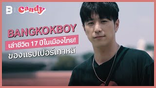 [FULL EP.17] #Bangkokboy พูดถึง T-Pop และคนไทยยังไงบ้าง? | CANDY TALK | CANDY CHANNEL