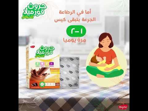 جرعة جروث فورميلا للحوامل في الحمل والرضاعة