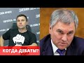 Николай Бондаренко о дебатах с Вячеславом Володиным