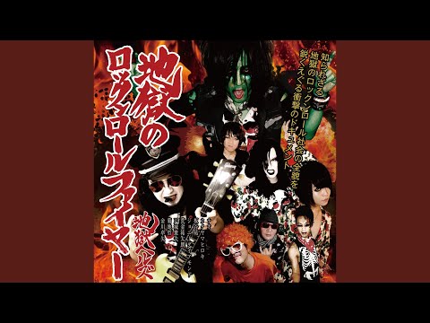 在 YouTube 上觀看「地獄のサンダー超特急」