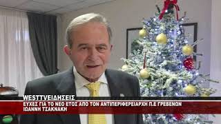 EYXEΣ ΓΙΑ ΤΗ ΝΕΑ ΧΡΟΝΙΑ ΑΠΟ ΤΟΝ ΑΝΤΙΠΕΡΙΦΕΡΕΙΑΡΧΗ ΓΡΕΒΕΝΩΝ ΙΩΑΝΝΗ ΤΣΑΚΝΑΚΗ
