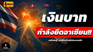 The Thai Baht Challenges the Singapore Dollar! A Silent Battle for Financial Center: Who Will Dom...