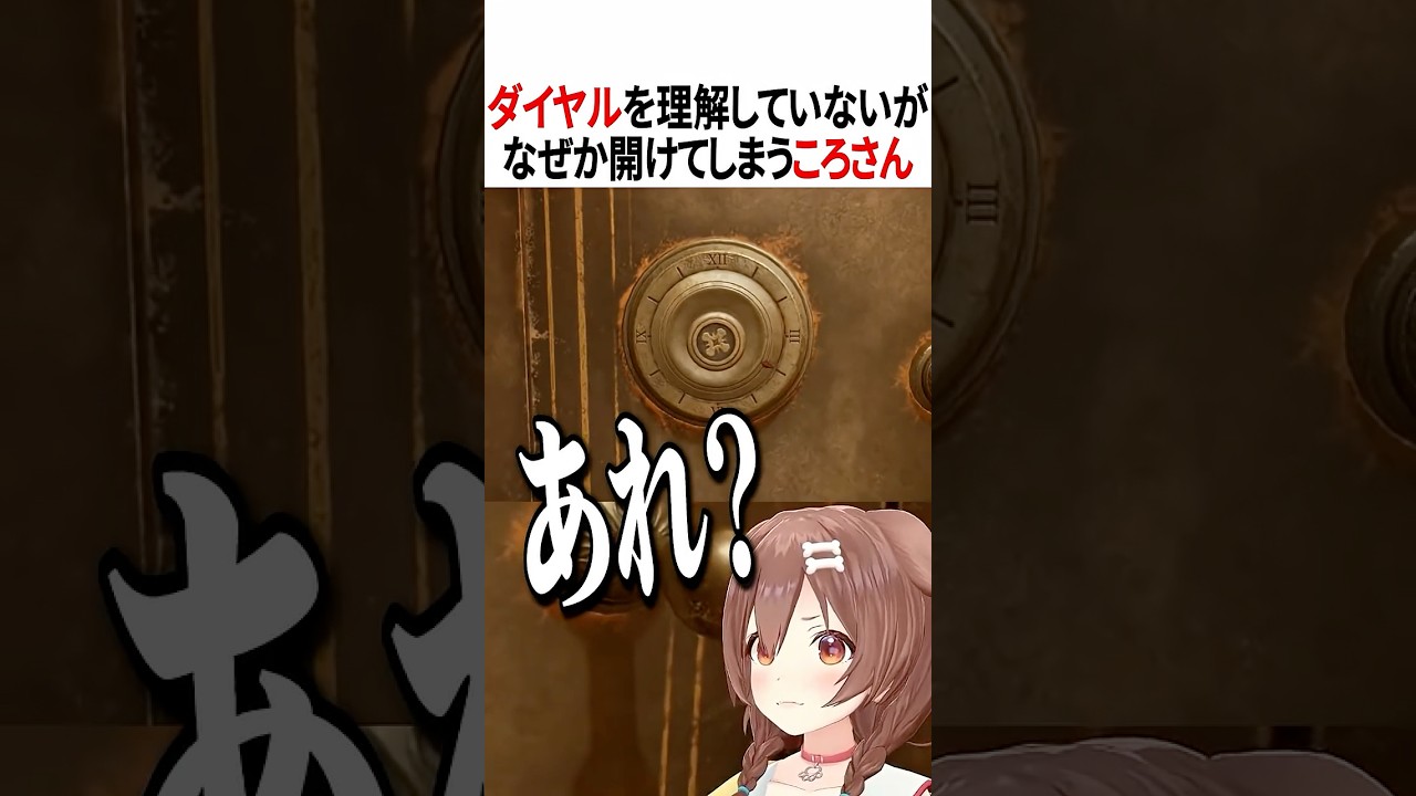 ダイヤルロックを適当で開けてしまうころさん【ホロライブ切り抜き/Hololive】#vtuber #shorts #戌神ころね