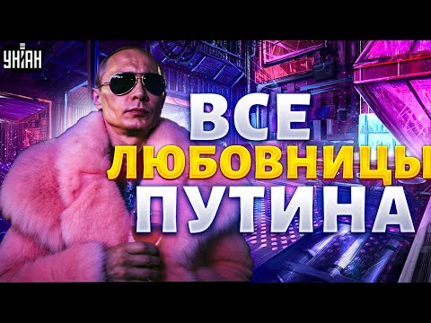 видео: Кабаевой дали пинка! Полный список любовниц бункерного деда / Тайная жизнь матрешки