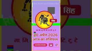 सिंह आज का राशिफल 20 अप्रैल 2026 Leo Today Horoscope 20 April 2026 #singh #astrology #leo #astro