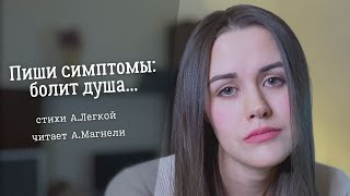 Со Мною, Доктор, Случилось Что-То...- Стихи О Боли (Автор - А.легкая, Чтец - А.магнели)