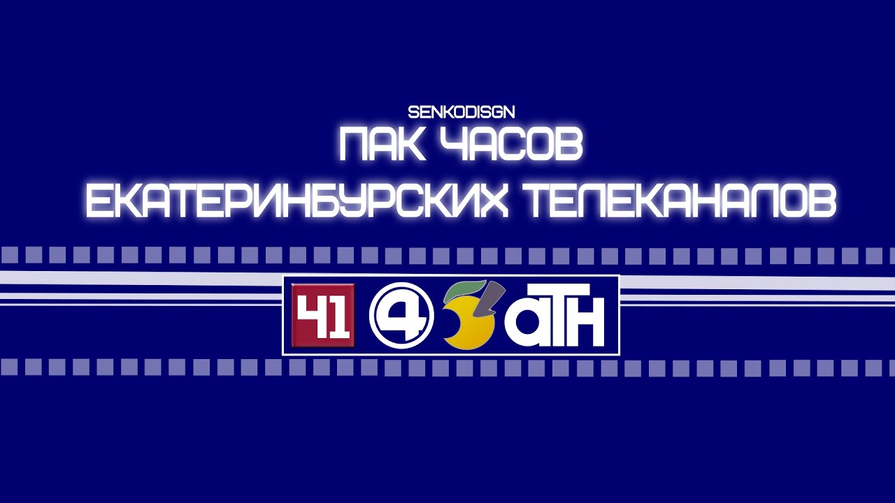 Екатеринбург канал прямая трансляция. Часы канала Екатеринбург.