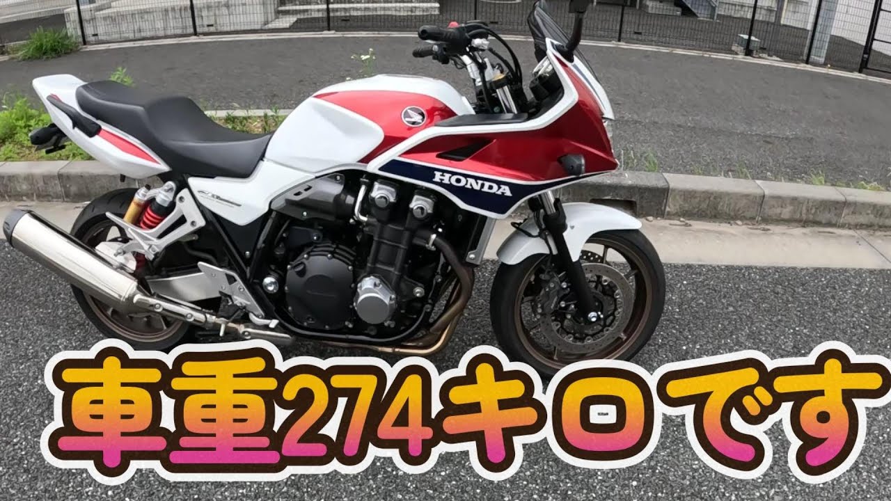 大型二輪免許取ったので、CB1300SB買っちゃいました