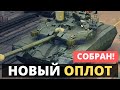 ТАНК "ОПЛОТ" ГОТОВ! Можно смотреть! В Украине показали новый танк ОПЛОТ