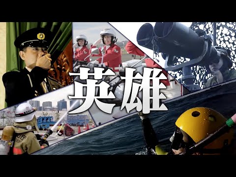 【MAD】英雄ー日本を守る者たちー　自衛隊・海保・衆院衛視・警察・消防