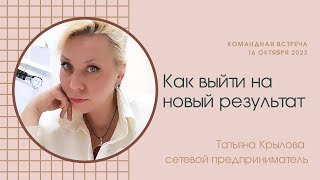 Расширение как условие выхода на новые результаты. Татьяна Крылова. Командная встреча 16 10 2023