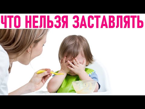 ДЕТСКОЕ ВОСПИТАНИЕ | 8 вещей которые нельзя заставлять делать ребёнка