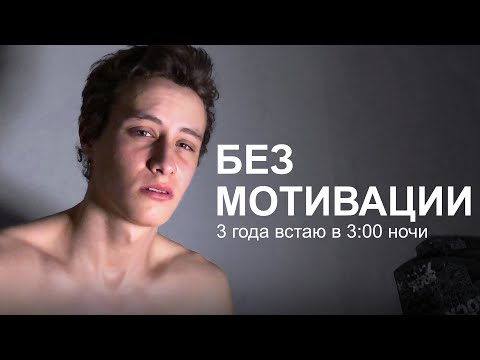 Видео: Как я встаю рано утром без Мотивации?