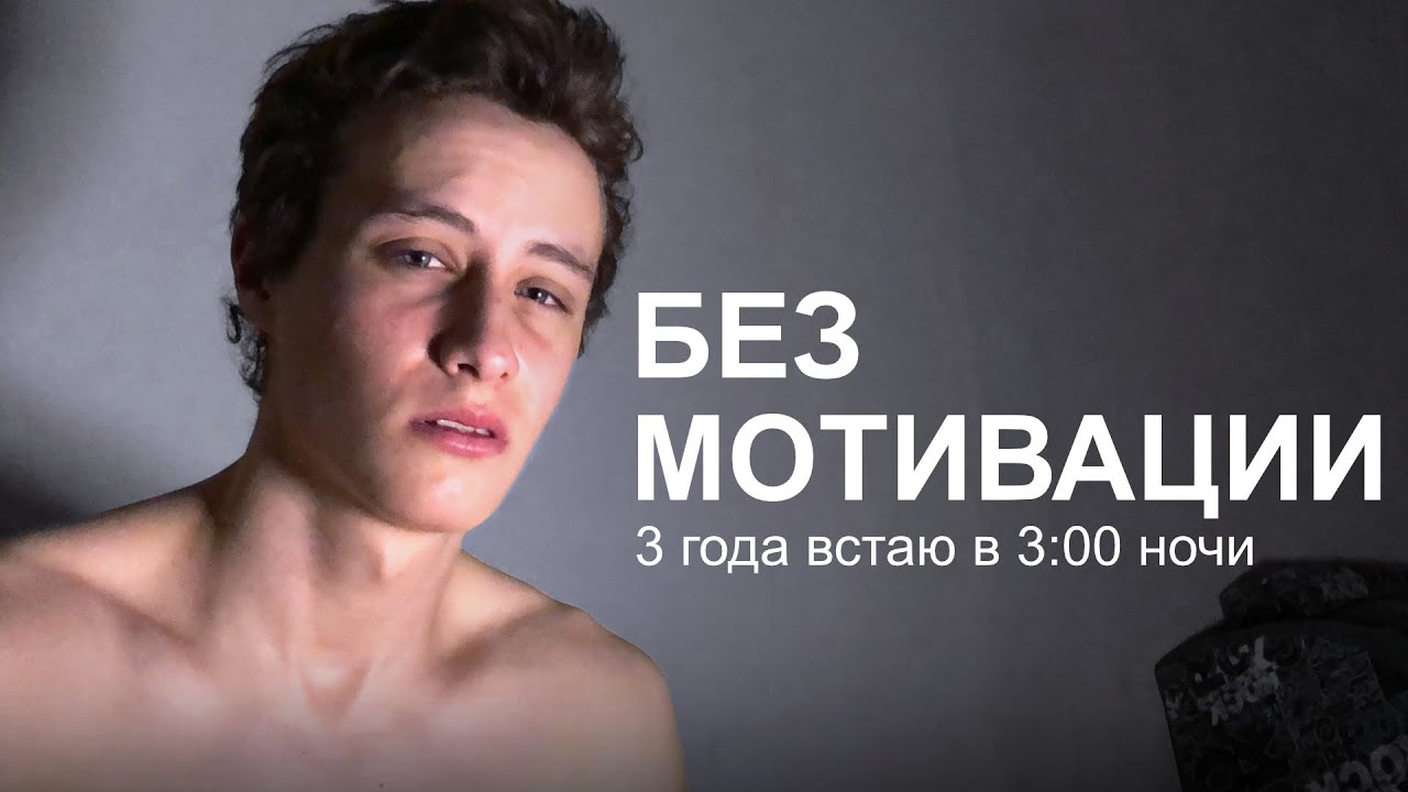 Как я встаю рано утром без Мотивации? - YouTube