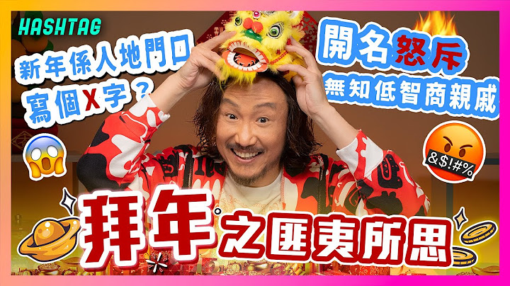 開名怒斥無知低智商親戚！🤬新年流流係人地門口寫個X字？😱一人一個拜年之匪夷所思