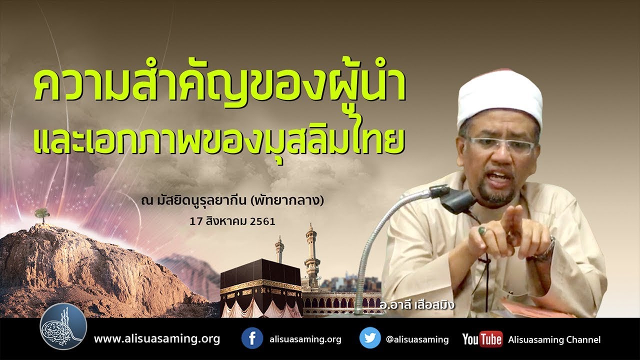 ความสำคัญของผู้นำ และเอกภาพของมุสลิมไทย - อ.อาลี เสือสมิง - Youtube