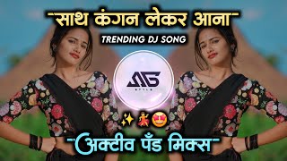 Sath Kangan Leke Aana Dj Song | Trending Hindi Song | Ho Sath Kangan Leke Aana Song | Its Sg Style