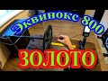 Как видит золото Эквинокс 800 в разных режимах поиска?! Коп с металлоискателем Эквинокс 800