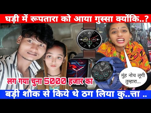 रूपतारा को आया गुस्सा 😡 घड़ी टूटा हुआ भेजा 😭 Special Cauple Daily Vlogs | Love Marriage Cauple Vlogs
