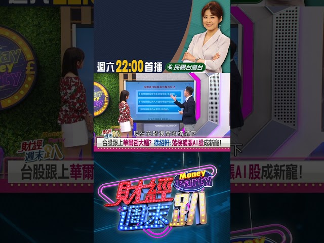 美股新手懶人包！施雅棠:ETF搭配爆發.抗跌性個股｜財經週末趴 8/23 精華