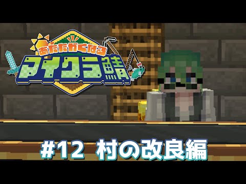 村長の業務作業１２日目【#あたなるマイクラ鯖】