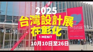 2025台灣設計展 │彰南展區 (彰化國際展覽中心)