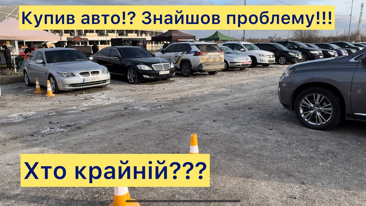 Автобазар! Купив авто знайшов ПРОБЛЕМУ‼️😬. Хто крайній? Реальна історія ...