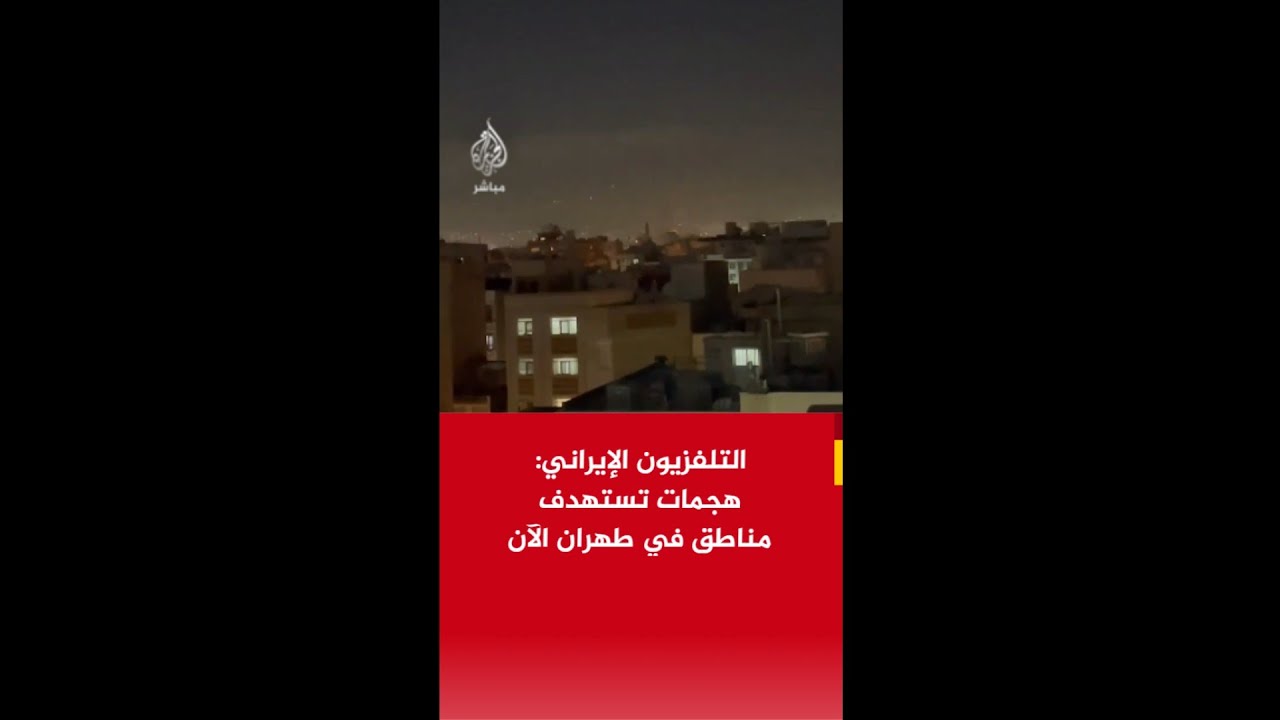 #عاجل| التلفزيون الإيراني: هجمات تستهدف مناطق في #طهران الآن