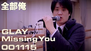 1人4役でGLAYのMissing Youを演奏