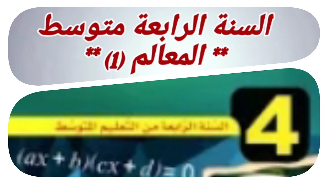 دروس الرياضيات للسنة الرابعة متوسط الدرس 6-الأشعة في المعالم(المعالم)-الجزء 1