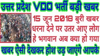 UPSSSC VDO BHARTI बड़ी खबर धरने पर उतर आए लोग हे भगवान अब क्या हो गया देख कर होश उड़ जाएंगे ।। UPSSSC VDO BHARTI बड़ी खबर धरने पर उतर आए लोग हे भगवान अब क्या हो गया देख कर होश उड़ जाएंगे ।।