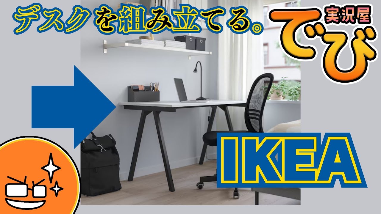 IKEA】デスクを作る（trotten）【#実況屋でび】 - YouTube