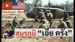 สมรภูมิ "เอีย ดรัง" ในเวียดนาม โดย ศนิโรจน์ ธรรมยศ #สงคราม #ประวัติศาสตร์ #เวียดนาม #history