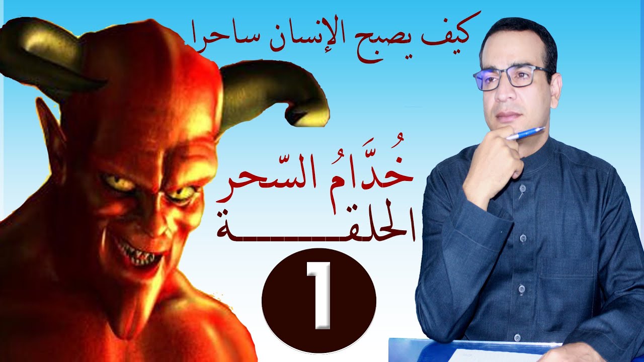 (خدام السحر) ..  الحلقة الأولى : كيف يصبح الإنسانُ ساحراً