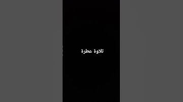 تلاوة عطرة #راحة_نفسية #صلوا_على_النبي #القرآن_الكريم #تلاوة_خاشعة