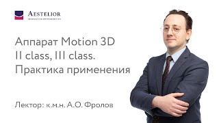 картинка: Аппарат Motion 3D II class, III class. Практика применения