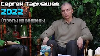 Сергей Тармашев. Ответы на вопросы 2022. Выпуски 19-36