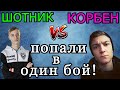 Корбен и Шотник ПОПАЛИ в ОДИН БОЙ! Чей танк оказался КРУЧЕ?