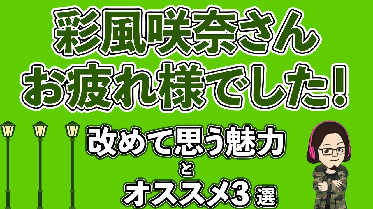 【51%】彩風咲奈ラストデイ…今更気づかされた魅力とおすすめ3作